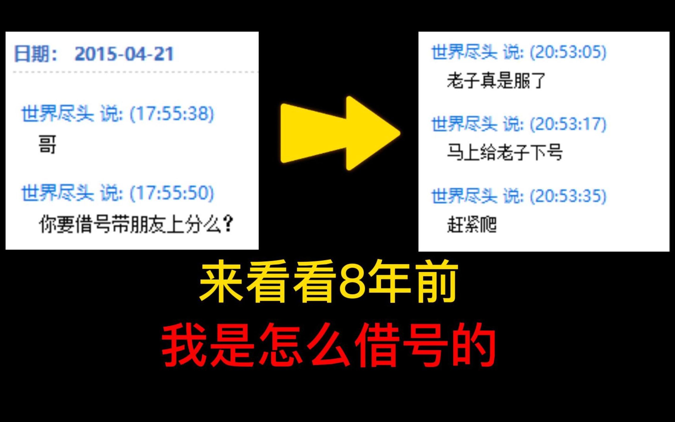 想玩皮肤却没有?来看看8年前的我是怎么"借"号的!哔哩哔哩bilibili