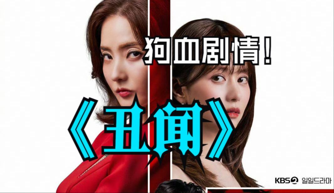 一口气看完《丑闻》128集,韩彩英最新复仇韩剧~哔哩哔哩bilibili