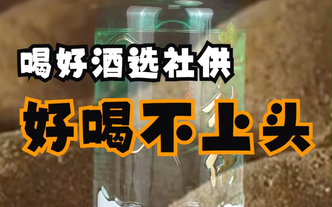 喝好酒,就选社供酒!纯酿酿造好喝不上头!哔哩哔哩bilibili