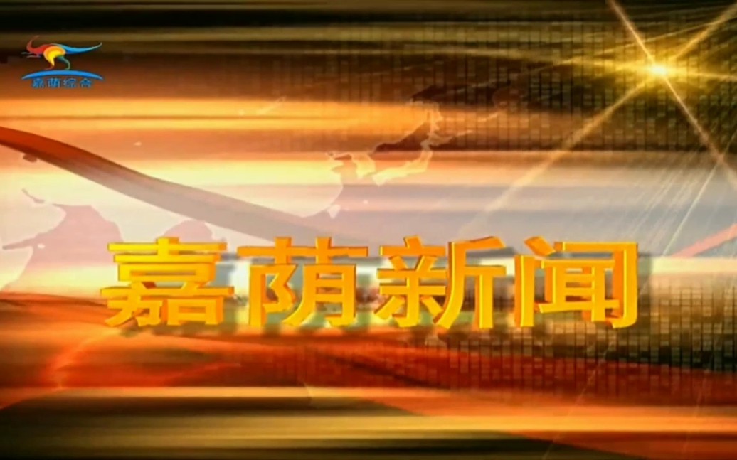 【广播电视】黑龙江省伊春市嘉荫电视台综合频道《嘉荫新闻》前宣传片+片头+片尾和天气预报 2023.8.25哔哩哔哩bilibili