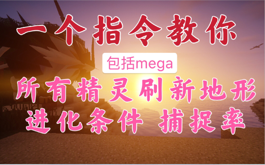 一个指令查询所有宝可梦刷新地形,进化条件,捕捉率,蛋组,所有mega精灵刷新地.我的世界宝可梦重铸神兽生成地形.哔哩哔哩bilibili教学