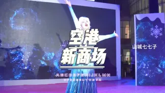 空港超大的综合商场终于来了，再也不用羡慕别的消朋友了