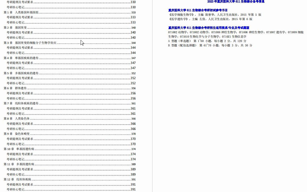 [图]【电子书】2023年重庆医科大学611生物综合考研精品资料