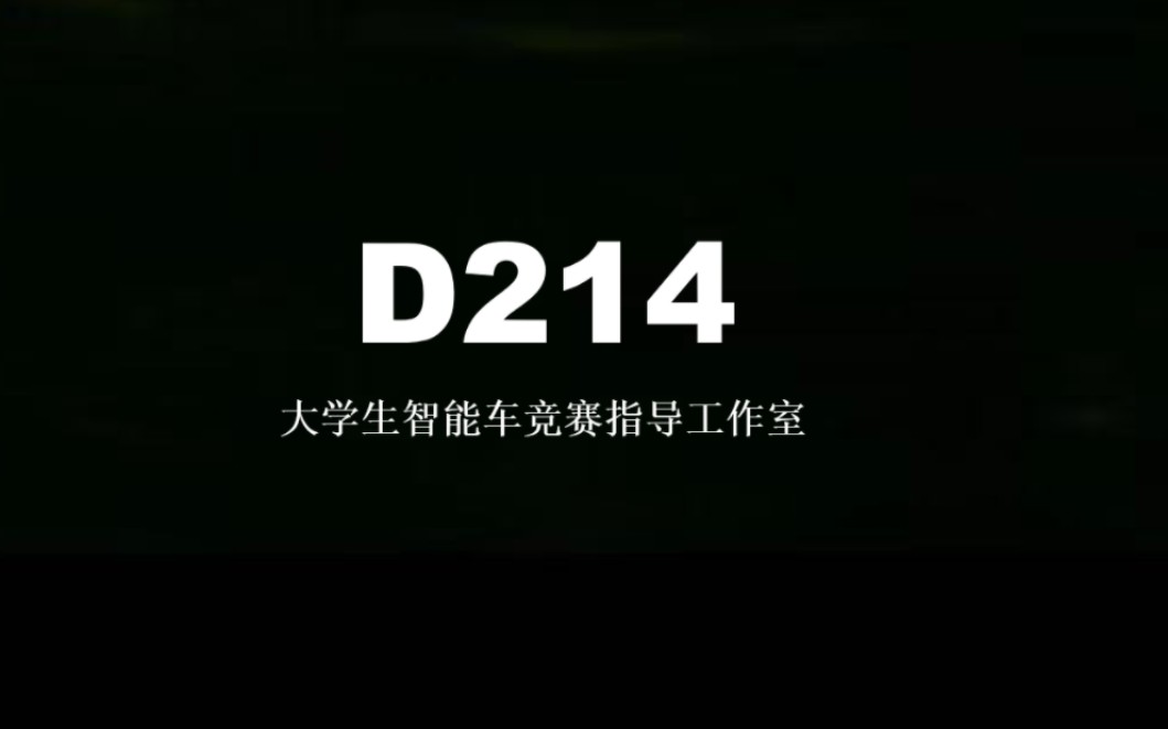 D214实验室宣传视频哔哩哔哩bilibili