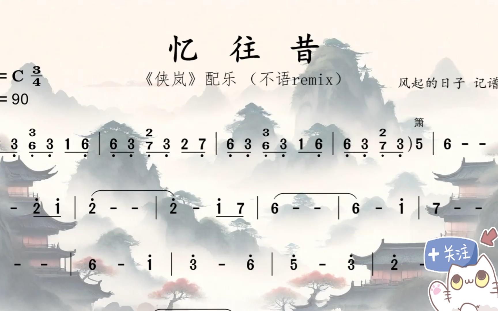 忆往昔 简谱 | 侠岚配乐