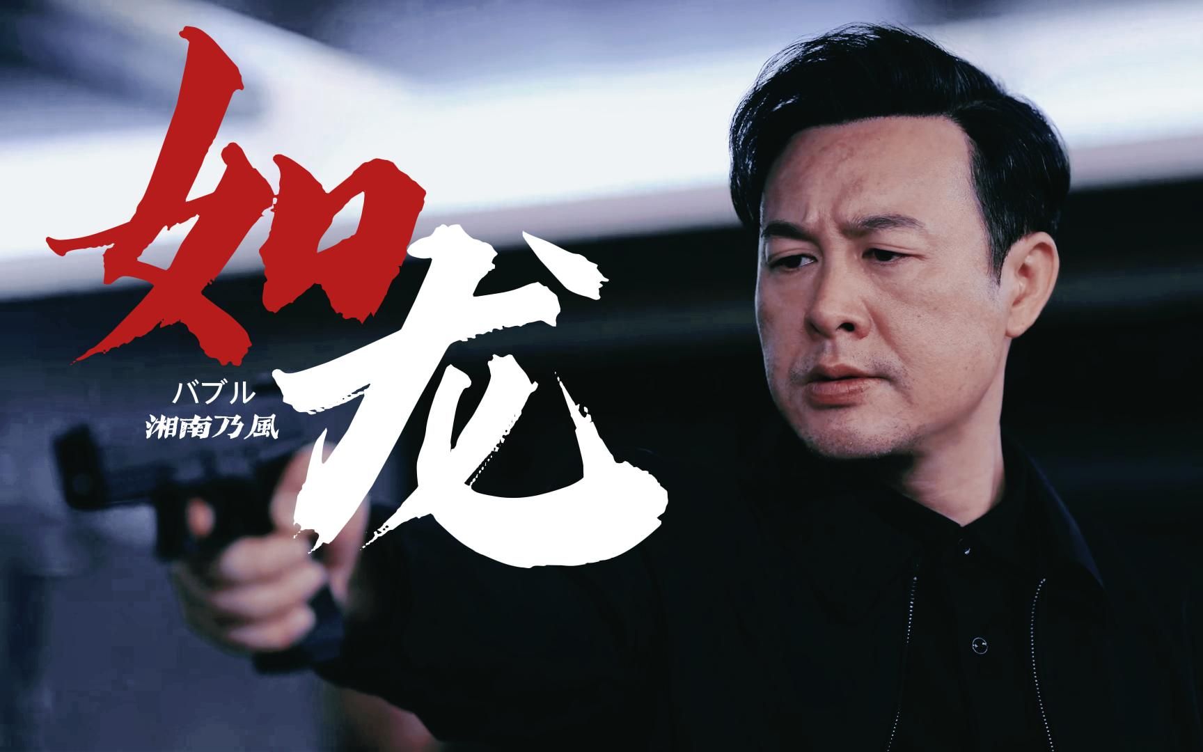 在夜空中如龙一般飞舞61高启强 - 湘南乃风61バブル