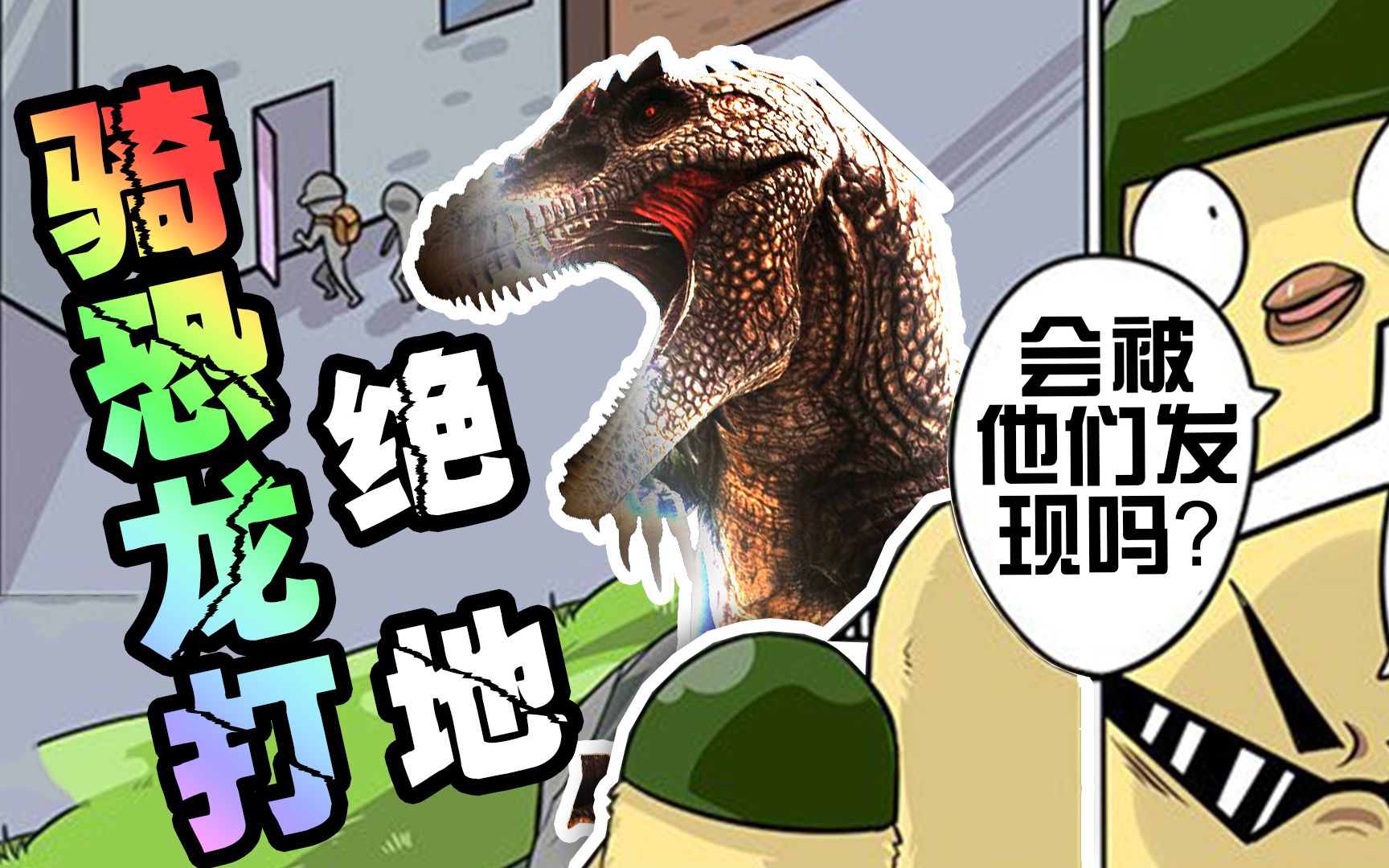 仙草姐姐带着萌妹子骑着恐龙玩绝地求生刺激战场次大逃杀