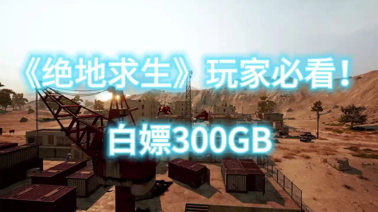《绝地求生》玩家必看!30秒学会白嫖300gb技巧!