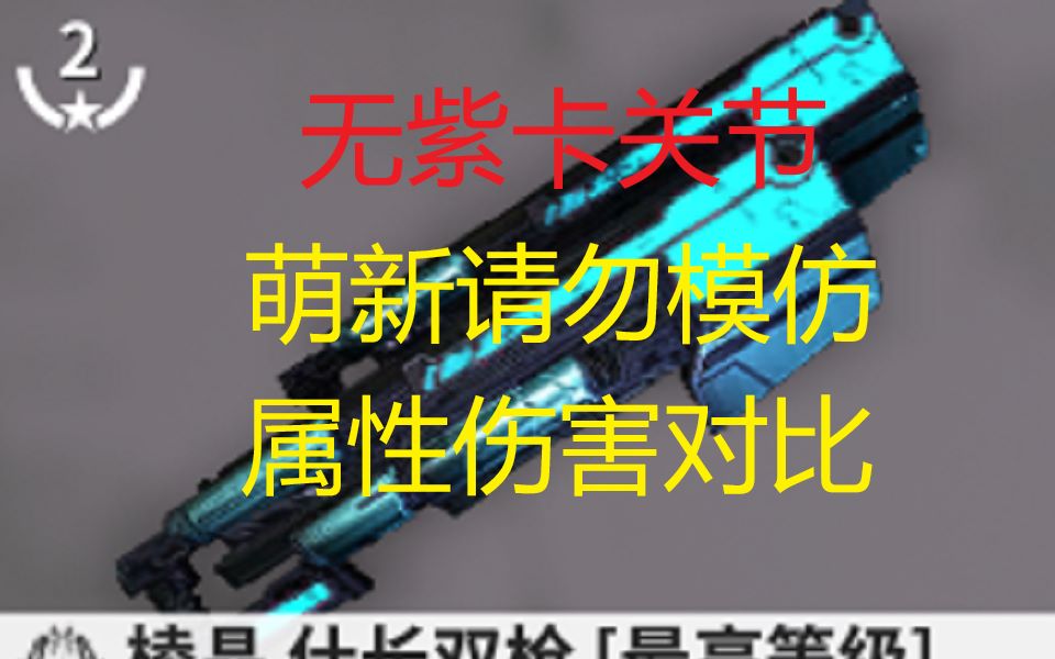 【Warframe】棱晶 什长双枪无紫卡关节属性伤害对比哔哩哔哩bilibili