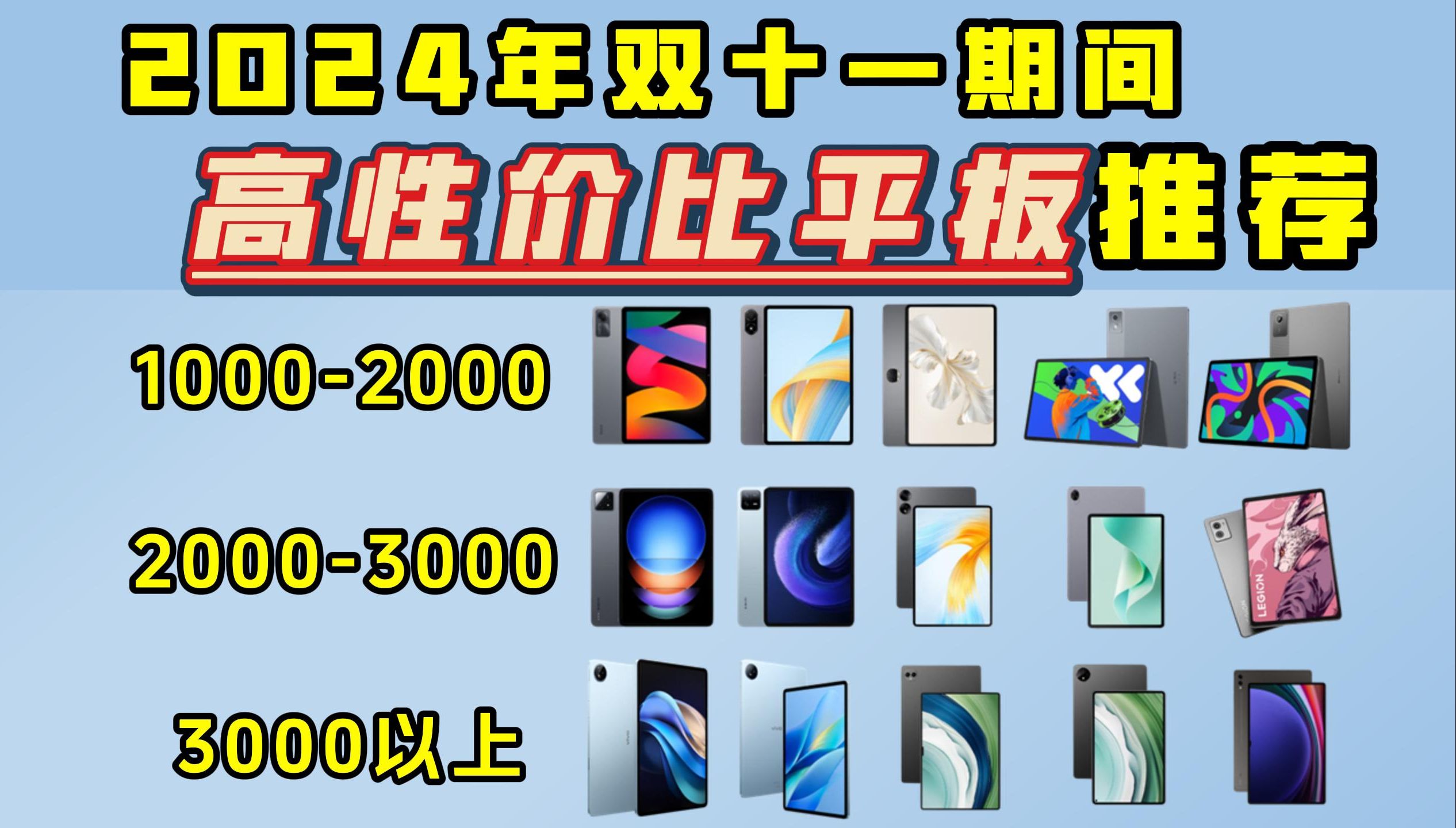 【性价比平板】2024年双十一高性价比平板电脑推荐,2024年10月性价比平板电脑选购推荐!华为/荣耀/OPPO/vivo/联想/小米/三星哔哩哔哩bilibili