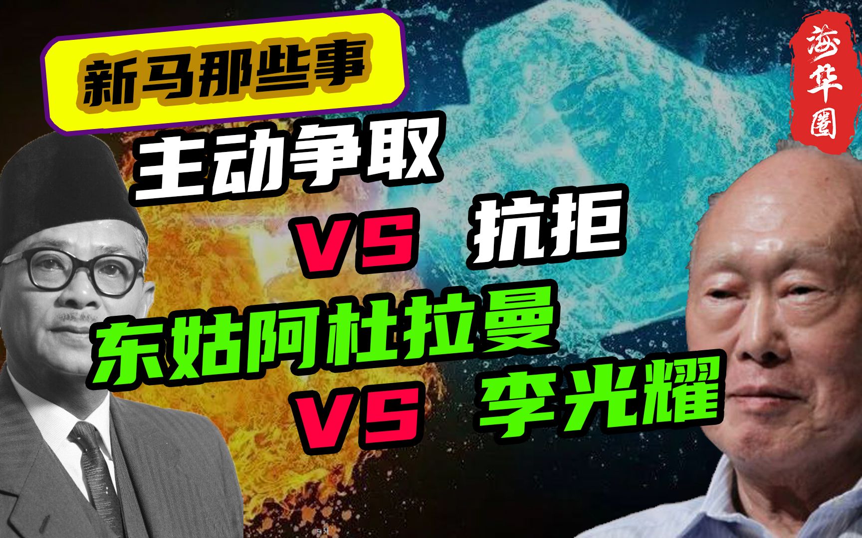 主动争取 VS 抗拒,东姑阿都拉曼 VS 李光耀,新加坡与马来西亚的分裂史哔哩哔哩bilibili