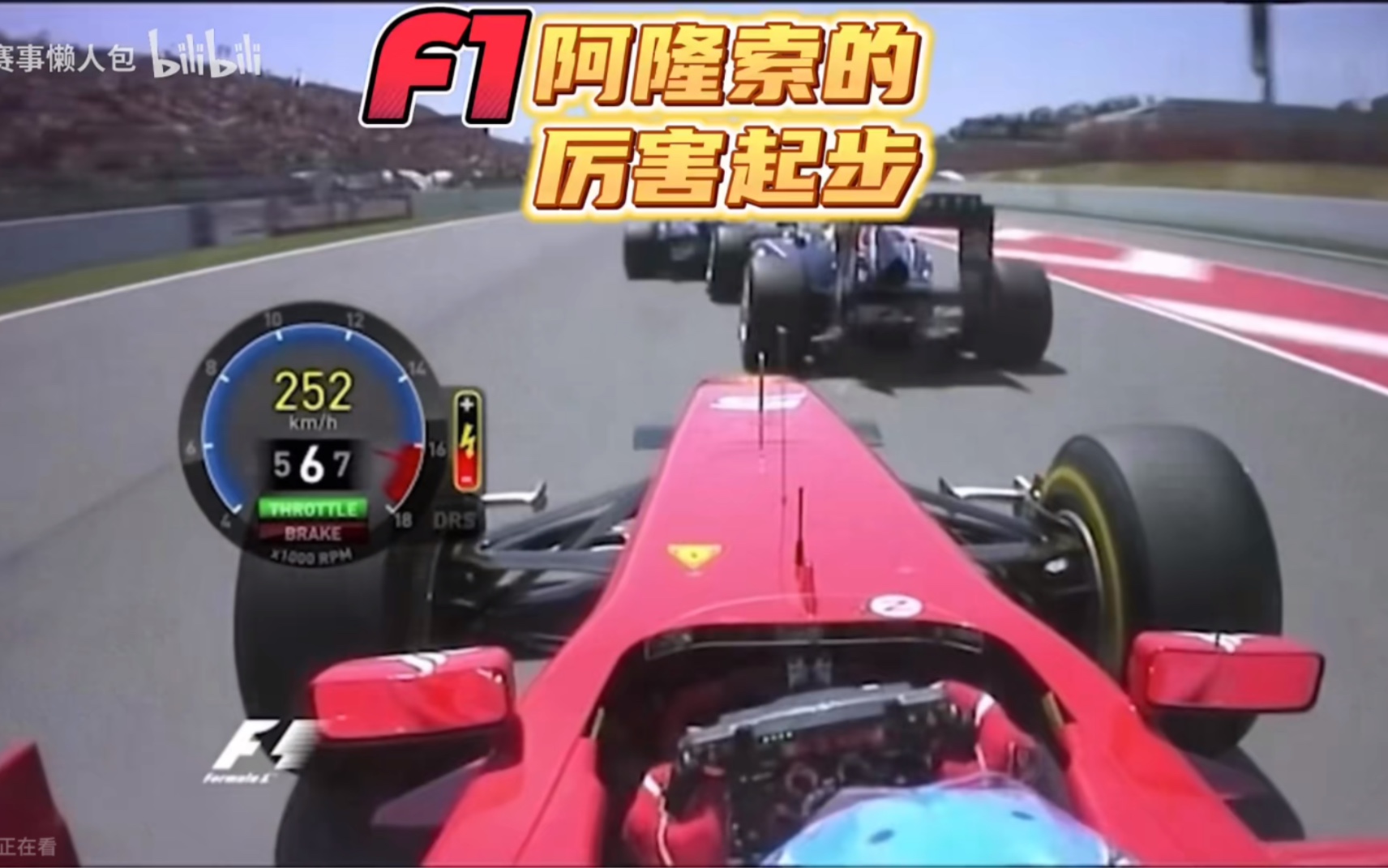 F1方程式赛车 盘点阿隆索的五大厉害起步 可以说现役F1车手技术最好一个哔哩哔哩bilibili