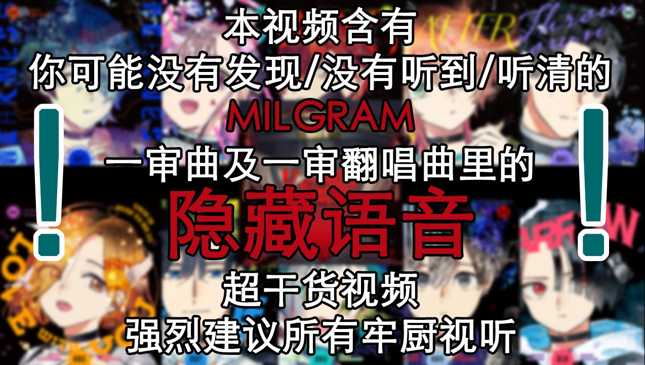 [图]【MILGRAM】一审曲里的隐藏念白合集（超干货强推牢厨点进来听）