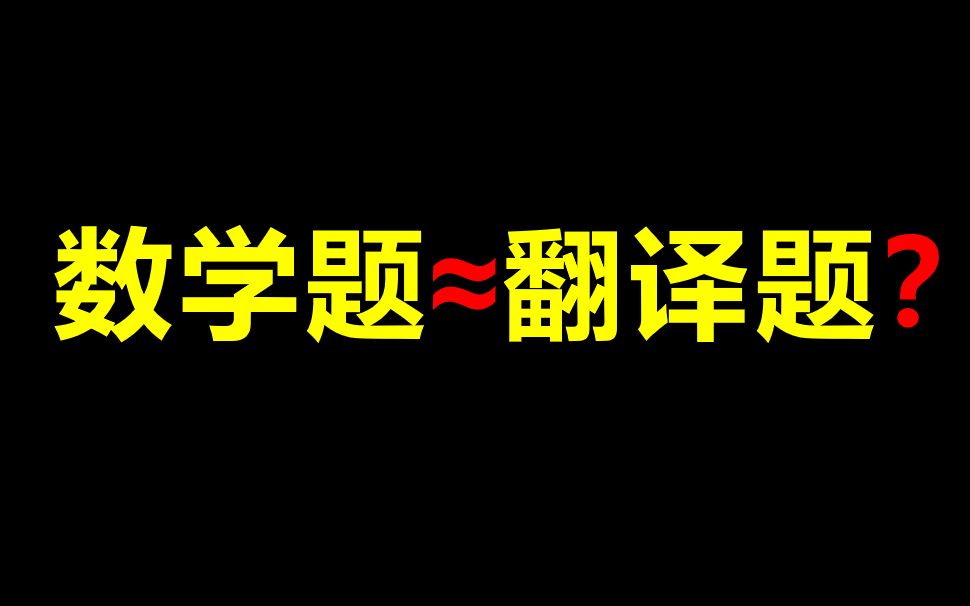 [图]学会翻译条件，数学变成小哈！