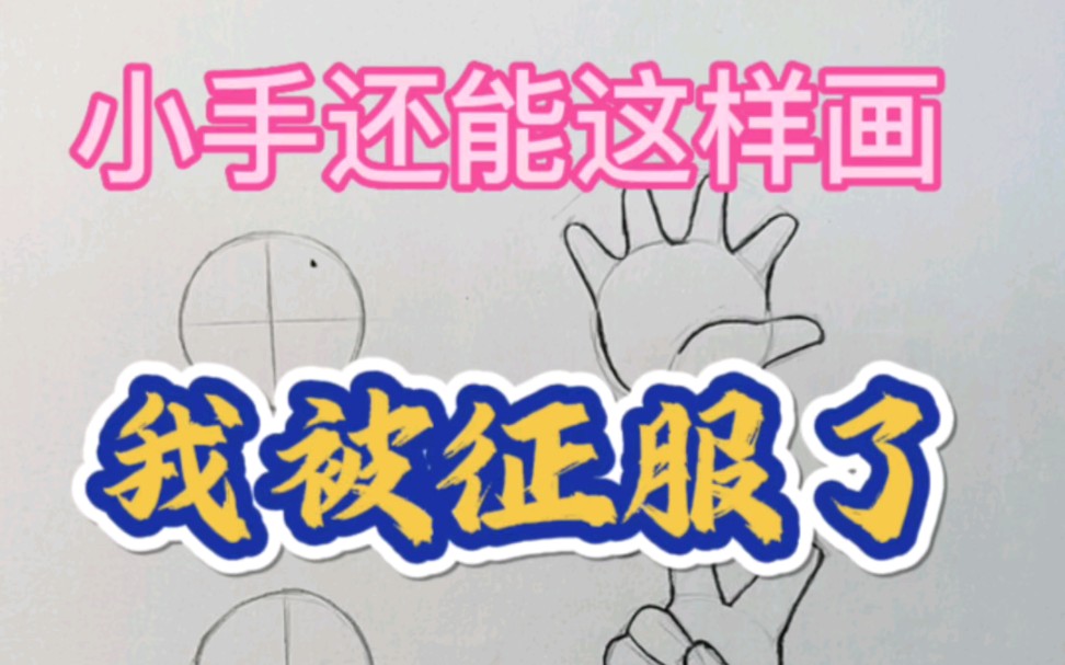 Q版漫画手部教程,漫画教程!哔哩哔哩bilibili