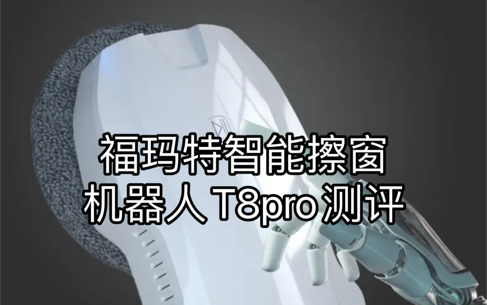擦窗机器人有哪些推荐,福玛特智能擦窗机器人t8pro推荐