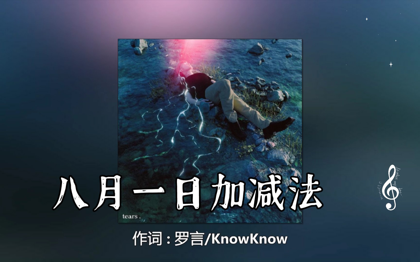 [图]罗言 KnowKnow - 八月一日加减法