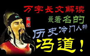 Download Video: 长乐老驾鹤终西去，世宗征并恨未功【大话宋史.第11集】