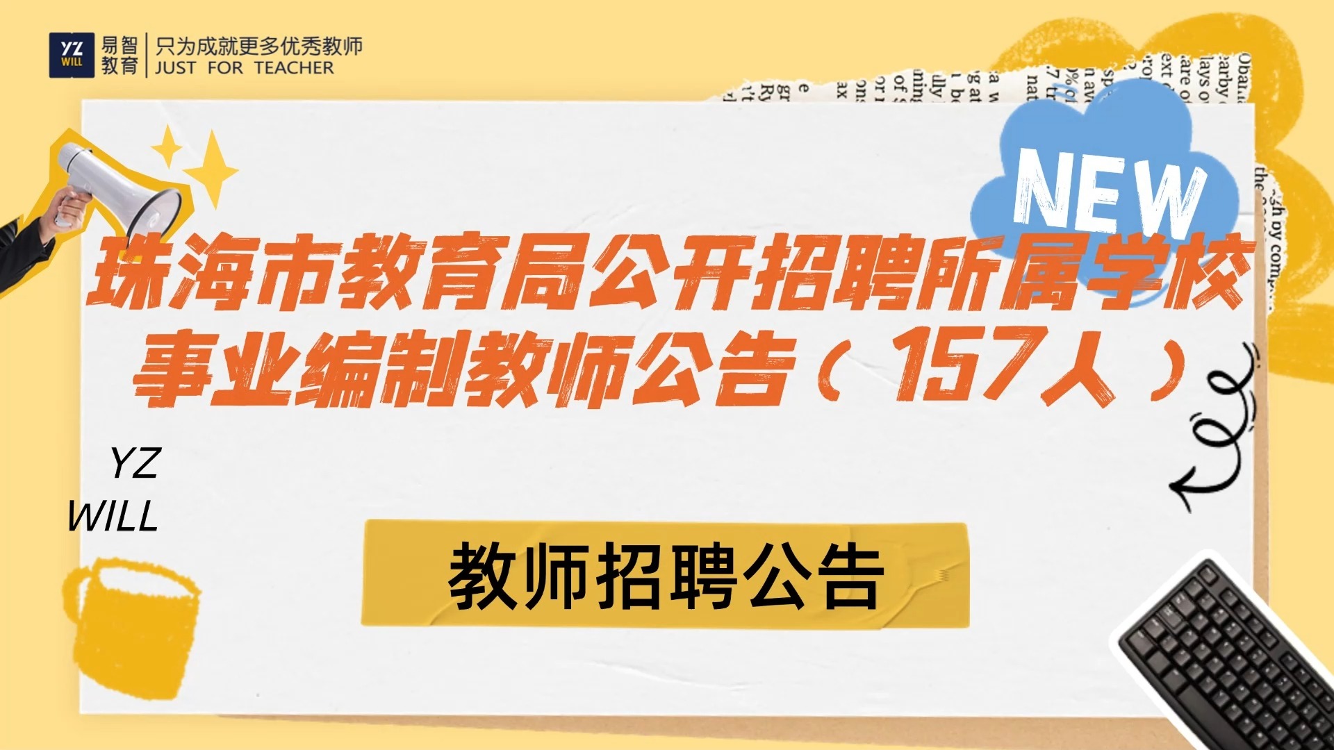 珠海市教育局2025年面向社会公开招聘所属学校事业编制教师公告(157人)哔哩哔哩bilibili