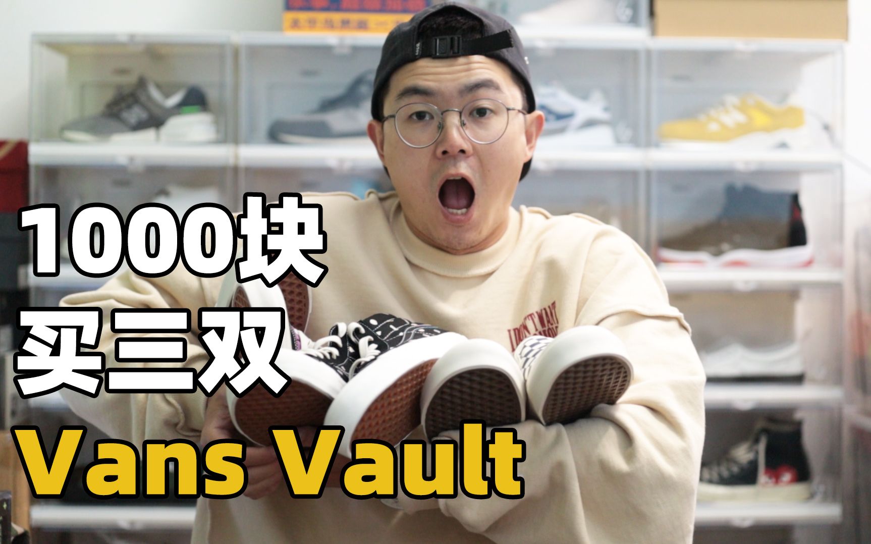 [图]如何只花1000块买三双Vans Vault？