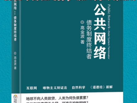 《公共网络债务制度终结者》第一章第六节,发现与拥抱趋势,做人民的自媒体 #消费者所有制哔哩哔哩bilibili