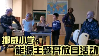 Télécharger la video: 国外小学开放日，小学生全程自己当主角，有吃有玩有的看