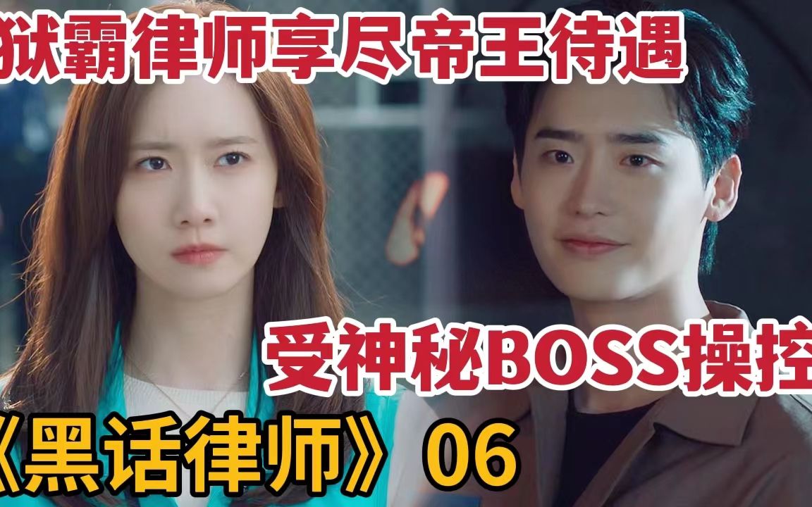 [图]【米虫】黑化律师受背后神秘BOSS操控，在监狱享受帝王待遇！《黑话律师》第6集