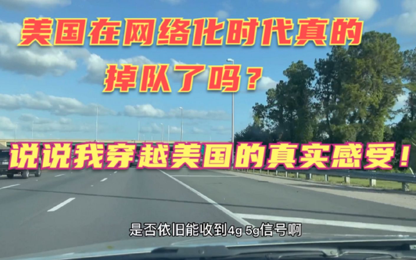 美国在互联网看和基础建设被中国拉的很远?但是横穿美国一圈下来我发觉美国一直也没掉队,是我们对美国太不了解!哔哩哔哩bilibili