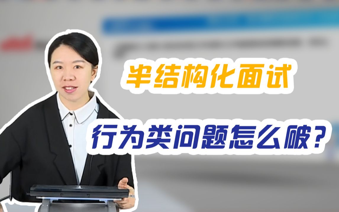 【半结构化面试】行为类问题应该如何解答?应届校园招聘|农业银行|建设银行|中国银行|工商银行|公务员哔哩哔哩bilibili