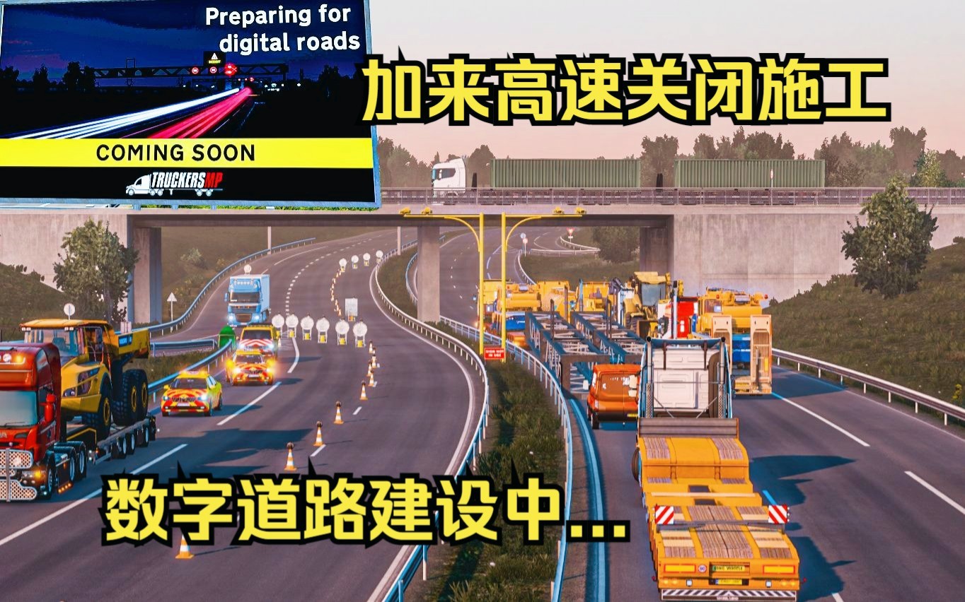 【欧卡】TMP加来数字道路建设进程:多部门协同封路,造成堵车引导车流,使用吊车卸载钢架,安装测速摄像头,法国里尔加来高速公路 Truckersmp官方...