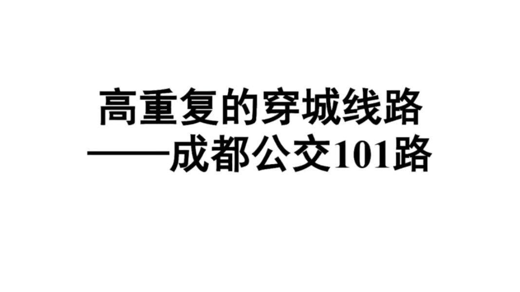 旧线重提第八期:高重复的穿城线路——成都公交101路哔哩哔哩bilibili