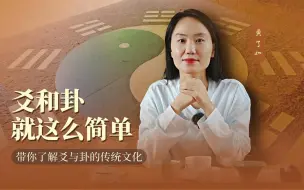 Download Video: 学习易经的第一步——爻和卦