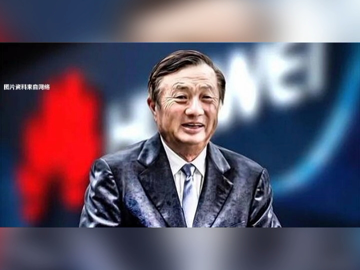 华为创始人任正非(图片资料来自网络)