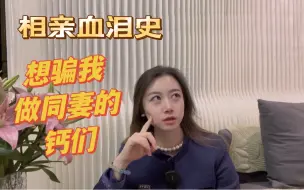 Video herunterladen: 【相亲血泪史】想骗我做同妻的钙们……