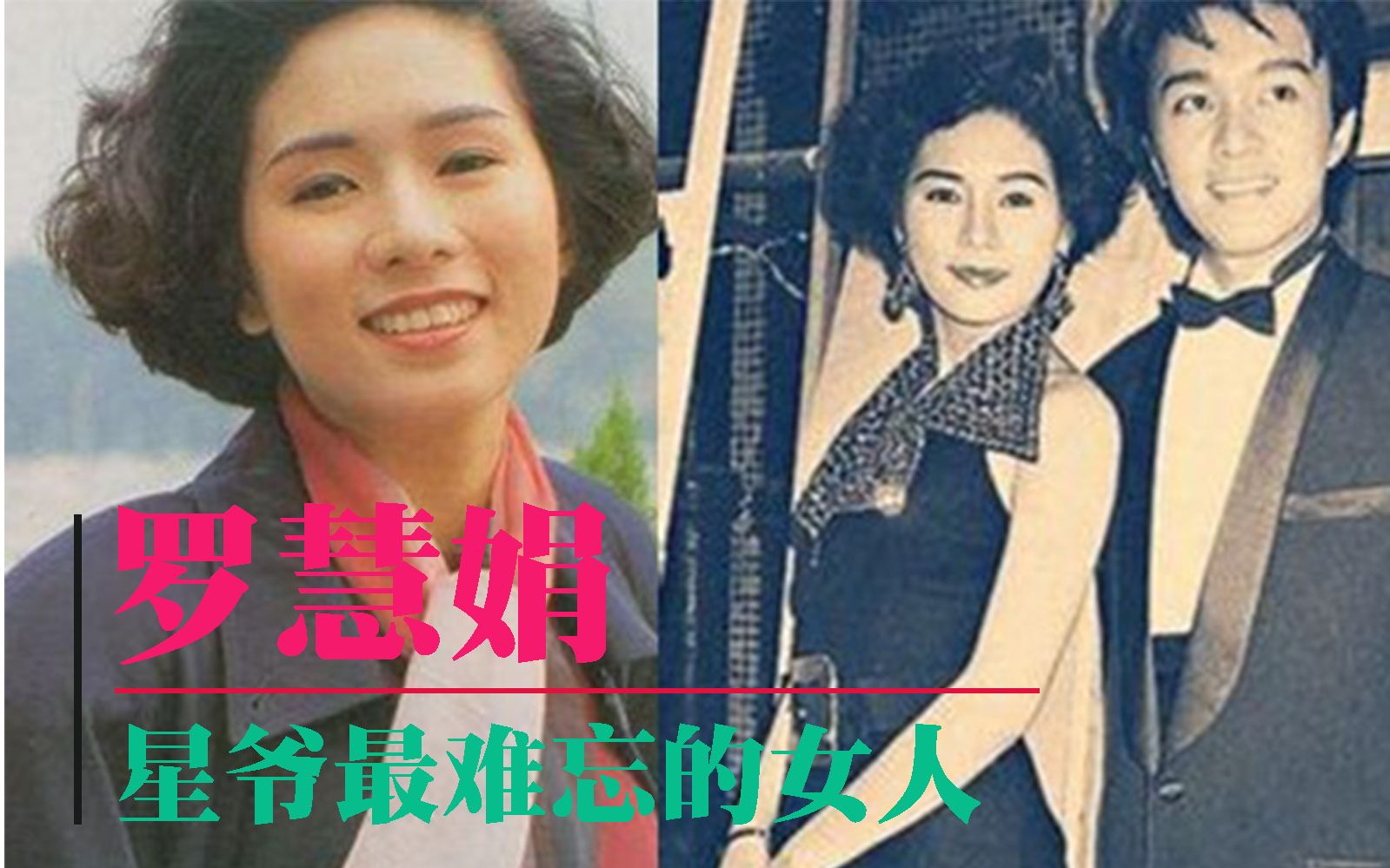 [图]【周星驰】周星驰感情经历 一 罗慧娟初恋 星爷一生最难忘的女人 周罗恋—周星驰与罗慧娟的世纪之恋完整版 罗慧娟人物志去世临终遗言