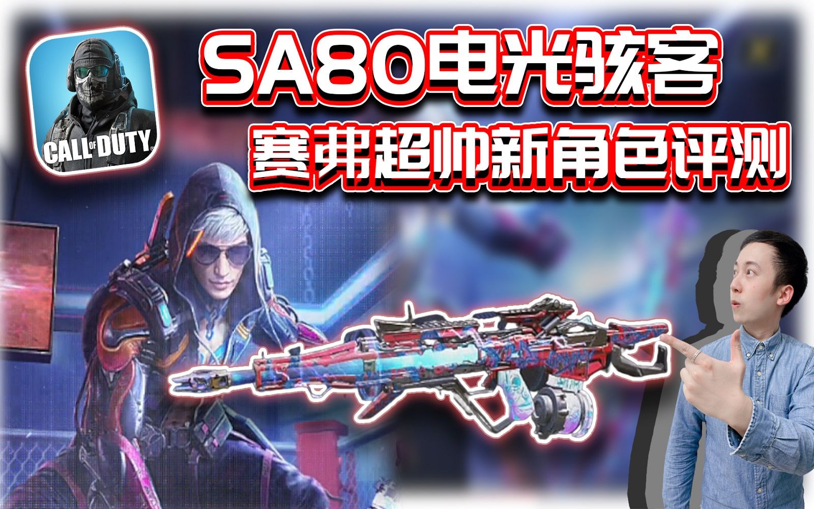 sa80电光骇客78传奇枪最佳机瞄!赛弗超帅新角色评测|解说kh【codm】