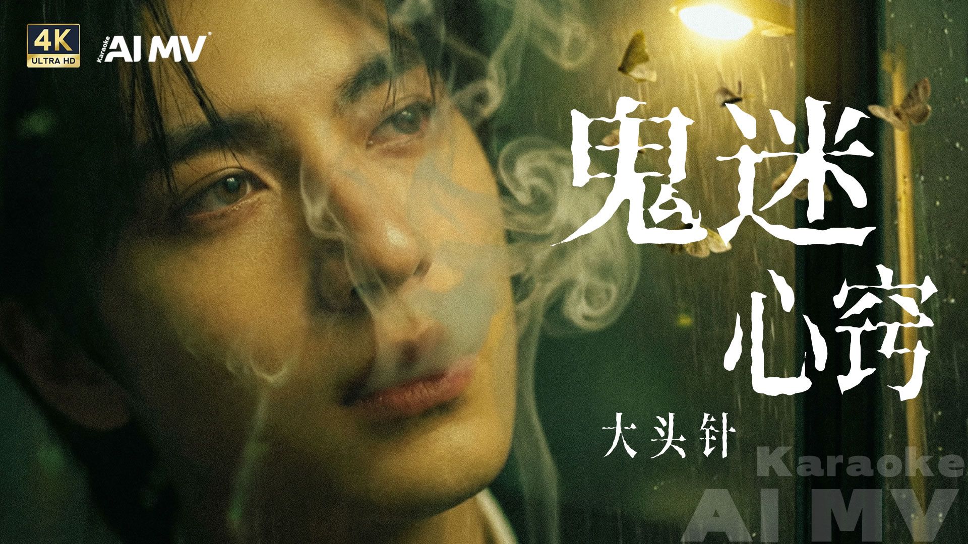 大头针《鬼迷心窍》AIMV卡拉OK#AIMV也是MV