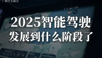 2025智能驾驶发展到什么阶段了？