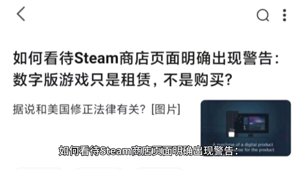 如何看待Steam商店页面明确出现警告:数字版游戏只是租赁,不是购买?哔哩哔哩bilibili