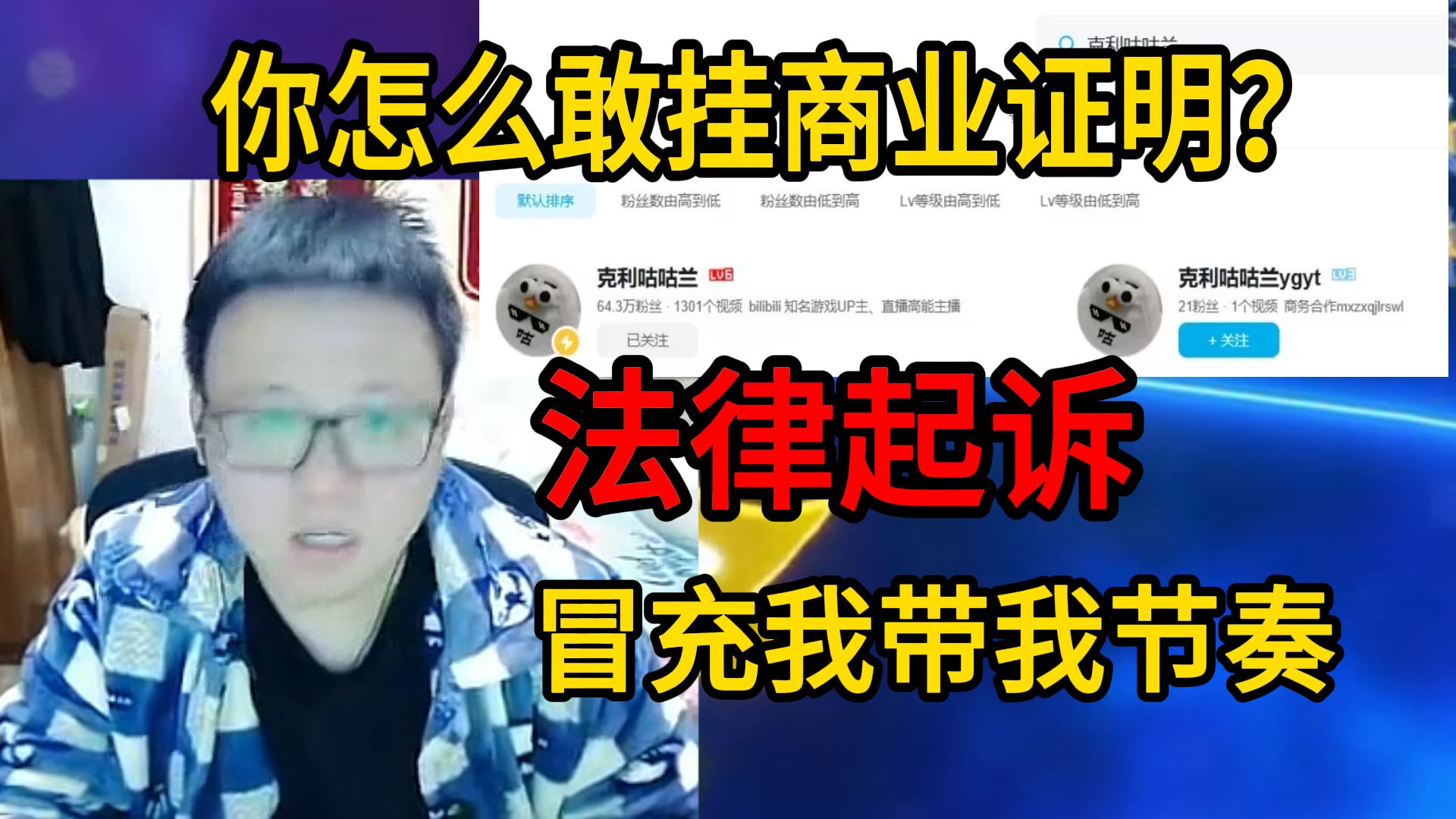 克苟律师函正式起诉高仿账号:怎么敢挂商业证明?走一遍重庆网警 7天关注没有用哔哩哔哩bilibili