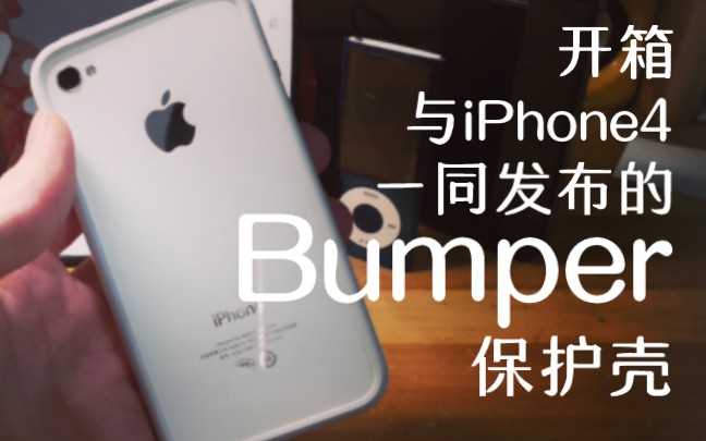 [开箱]开箱传说中的iPhone4 Bumper保护壳哔哩哔哩bilibili