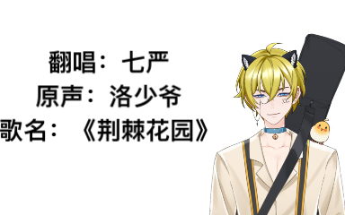 翻唱洛少爷的《荆棘花园》