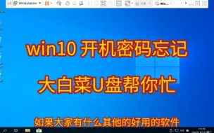 Download Video: win10 开机密码忘记   大白菜U盘帮你忙