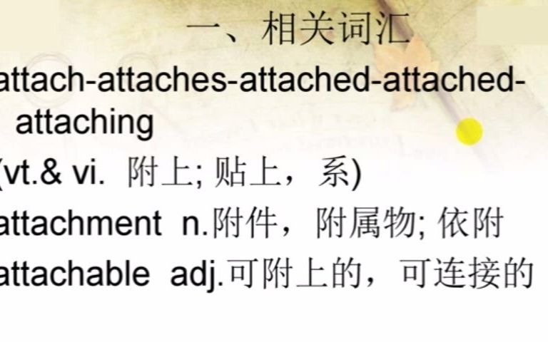 [图]高中英语 attach to