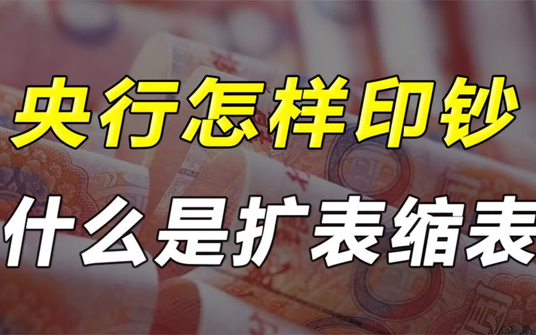 人民币是怎样发行的?什么是缩表扩表?哔哩哔哩bilibili