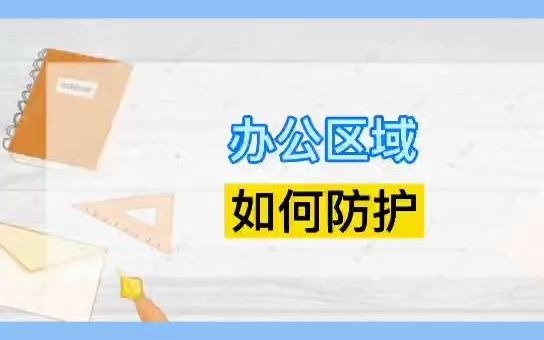 疫情期间,办公区域如何防护哔哩哔哩bilibili