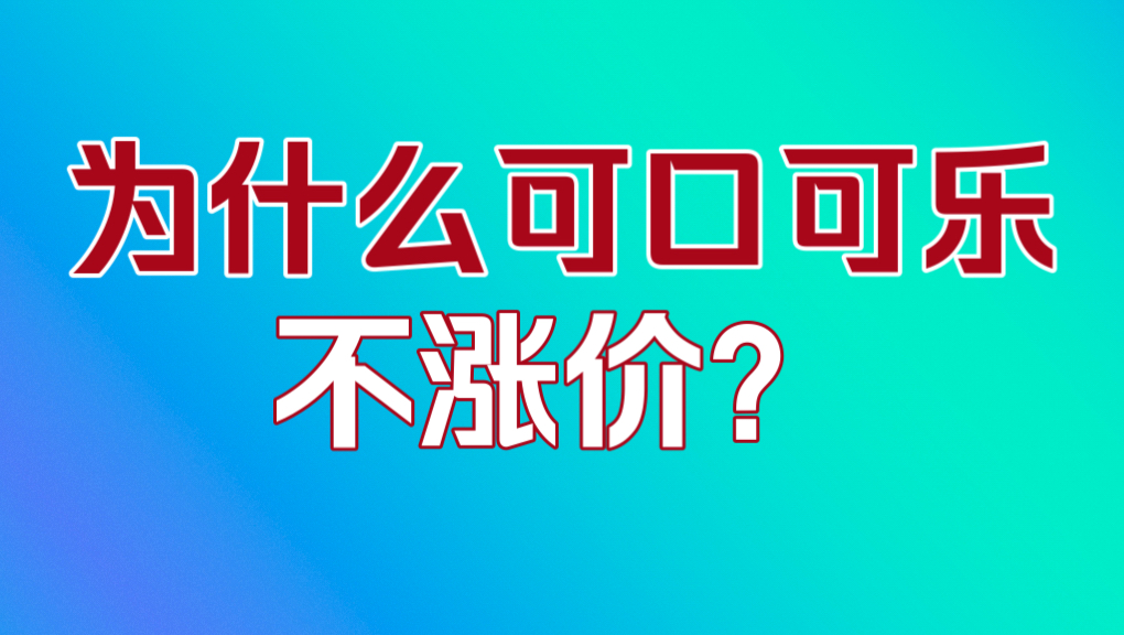 可口可乐没有利用渠道优势涨价,是为了什么?哔哩哔哩bilibili