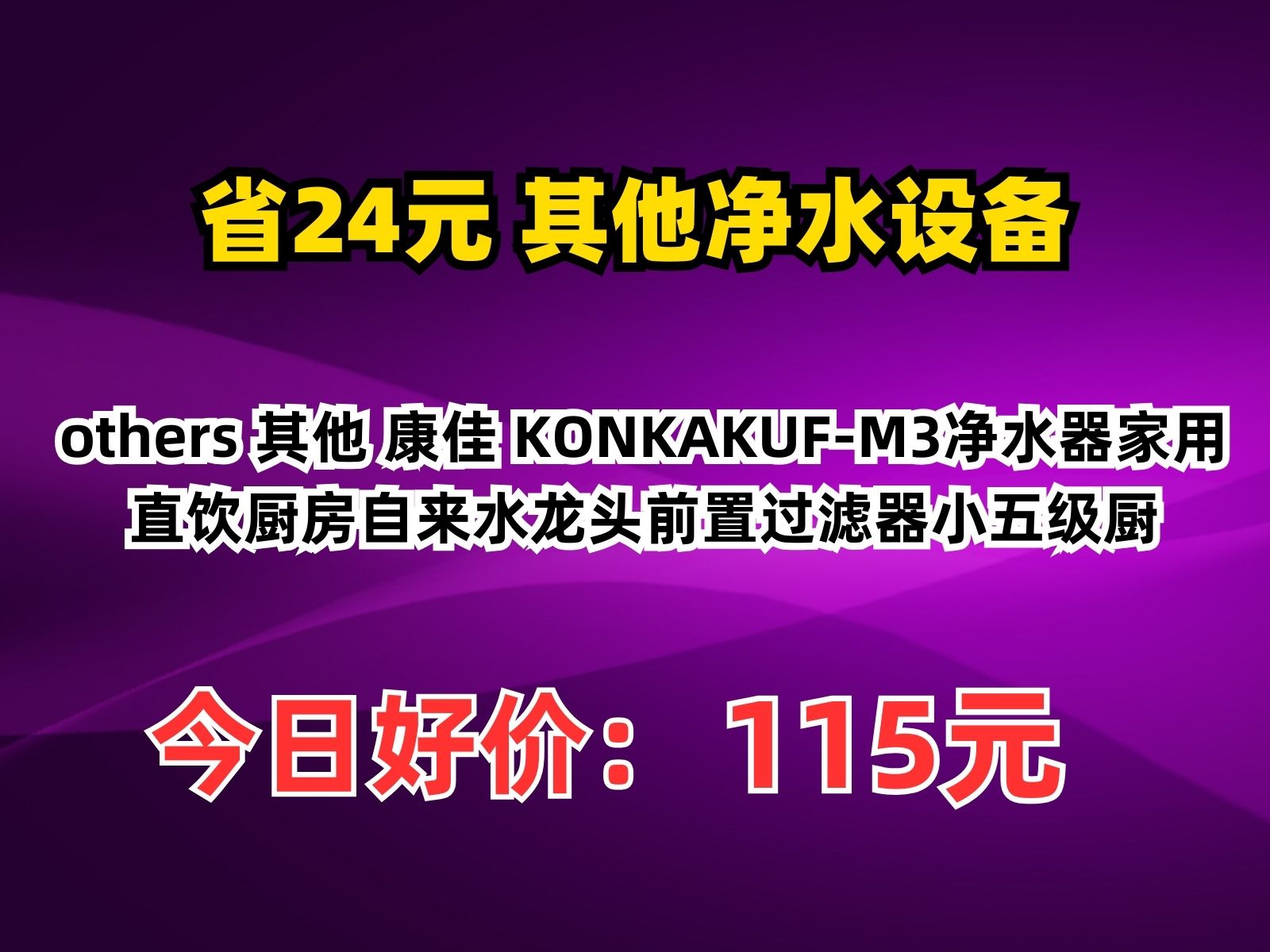 【省24元】其他净水设备others 其他 康佳 KONKAKUFM3净水器家用直饮厨房自来水龙头前置过滤器小五级厨哔哩哔哩bilibili