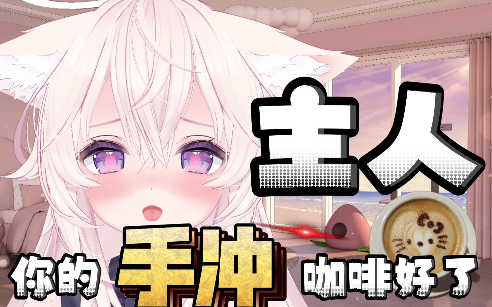 主人,您的手冲咖啡好了