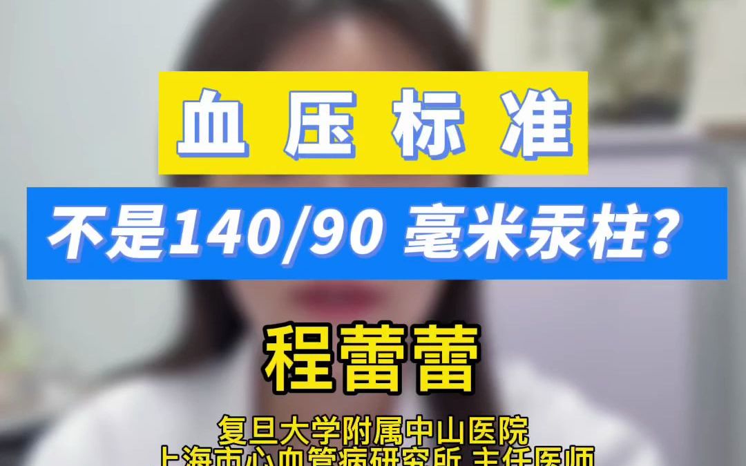 209.血压标准不是140/90毫米汞柱?哔哩哔哩bilibili